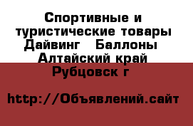 Спортивные и туристические товары Дайвинг - Баллоны. Алтайский край,Рубцовск г.